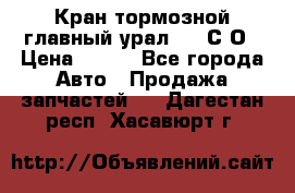 Кран тормозной главный урал 375 С О › Цена ­ 100 - Все города Авто » Продажа запчастей   . Дагестан респ.,Хасавюрт г.